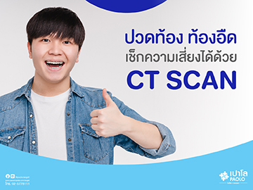 ปวดท้อง ท้องอืด เช็กความเสี่ยงได้ด้วย CT SCAN